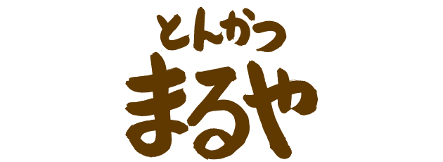 とうかつ まるや