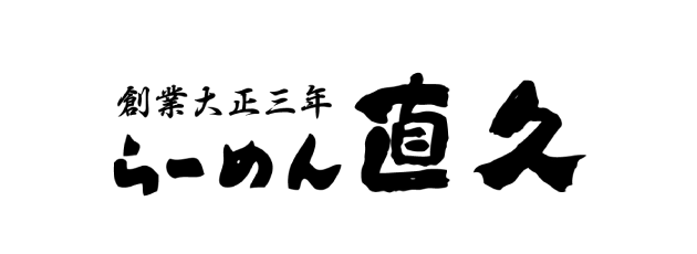 創業大正三年 らーめん 直久