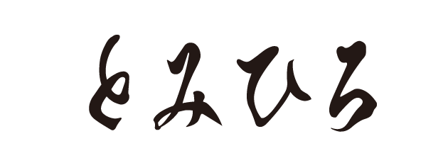 とみひろ