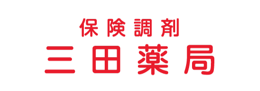 保険調剤 三田薬局